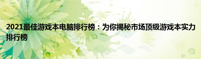 2021最佳游戏本电脑排行榜：为你揭秘市场顶级游戏本实力排行榜