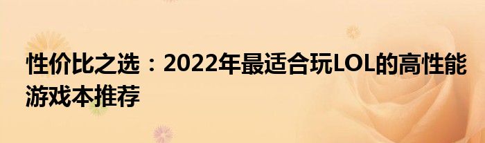 性价比之选：2022年最适合玩LOL的高性能游戏本推荐