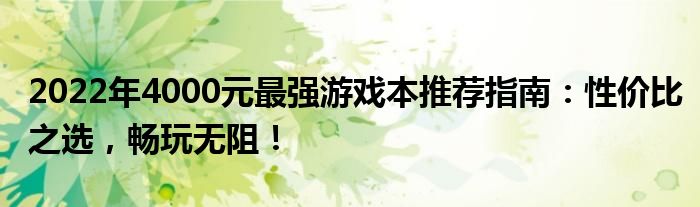 2022年4000元最强游戏本推荐指南：性价比之选，畅玩无阻！