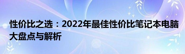 性价比之选：2022年最佳性价比笔记本电脑大盘点与解析