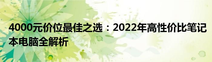 4000元价位最佳之选：2022年高性价比笔记本电脑全解析