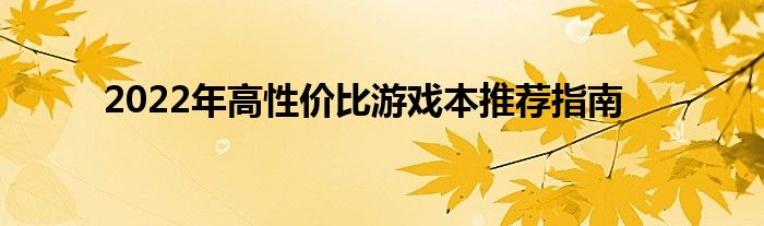 2022年高性价比游戏本推荐指南