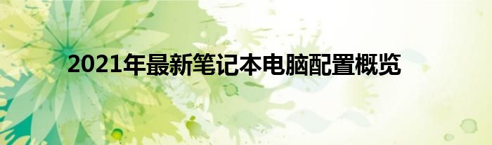 2021年最新笔记本电脑配置概览