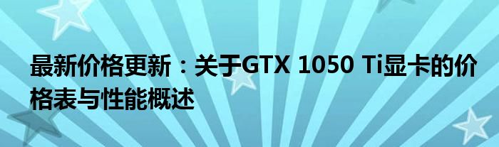 最新价格更新：关于GTX 1050 Ti显卡的价格表与性能概述