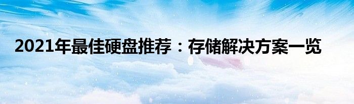 2021年最佳硬盘推荐：存储解决方案一览