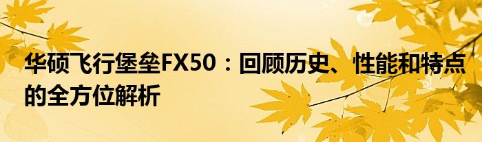 华硕飞行堡垒FX50：回顾历史、性能和特点的全方位解析