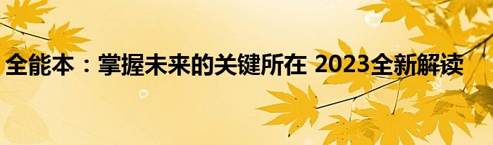 全能本：掌握未来的关键所在 2023全新解读