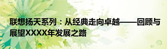 联想扬天系列：从经典走向卓越——回顾与展望XXXX年发展之路