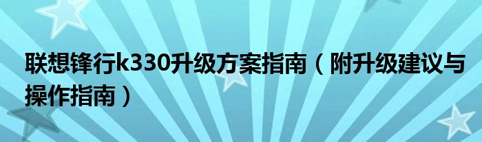 联想锋行k330升级方案指南（附升级建议与操作指南）