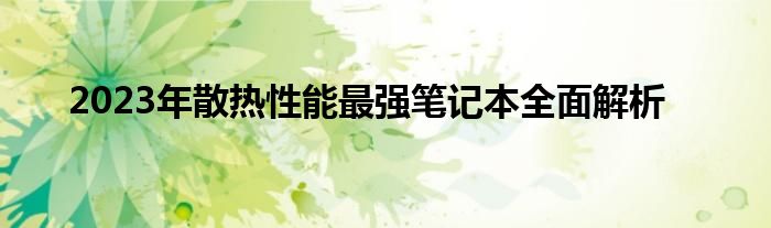 2023年散热性能最强笔记本全面解析