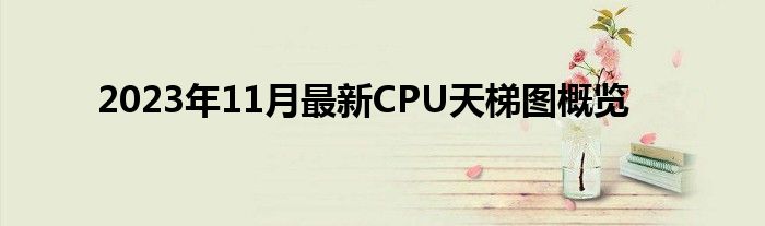 2023年11月最新CPU天梯图概览