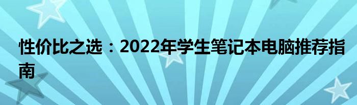 性价比之选：2022年学生笔记本电脑推荐指南