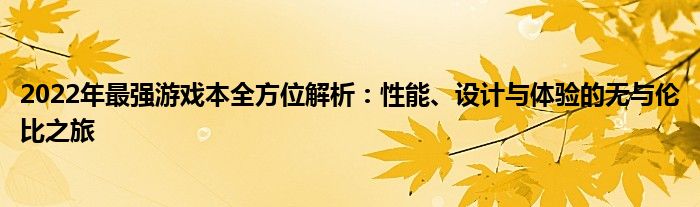 2022年最强游戏本全方位解析：性能、设计与体验的无与伦比之旅