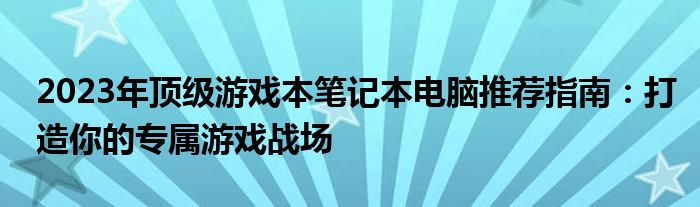 2023年顶级游戏本笔记本电脑推荐指南：打造你的专属游戏战场