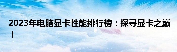 2023年电脑显卡性能排行榜：探寻显卡之巅！