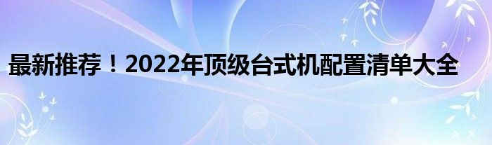 最新推荐！2022年顶级台式机配置清单大全