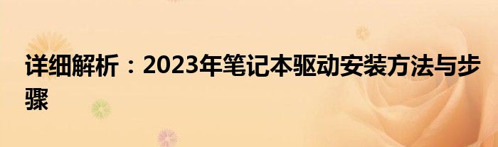 详细解析：2023年笔记本驱动安装方法与步骤