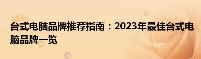 台式电脑品牌推荐指南：2023年最佳台式电脑品牌一览