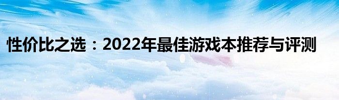 性价比之选：2022年最佳游戏本推荐与评测