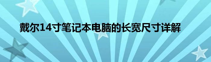 戴尔14寸笔记本电脑的长宽尺寸详解