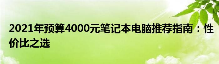 2021年预算4000元笔记本电脑推荐指南：性价比之选