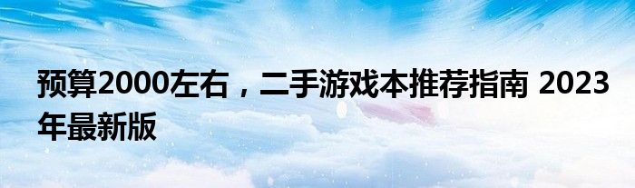 预算2000左右，二手游戏本推荐指南 2023年最新版