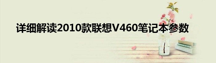 详细解读2010款联想V460笔记本参数