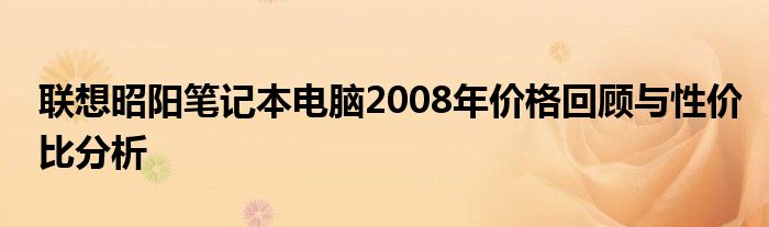 联想昭阳笔记本电脑2008年价格回顾与性价比分析