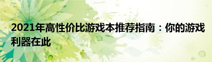 2021年高性价比游戏本推荐指南：你的游戏利器在此