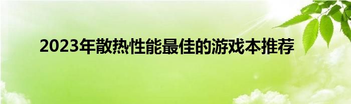 2023年散热性能最佳的游戏本推荐