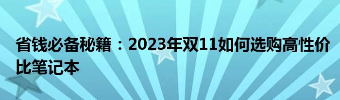 省钱必备秘籍：2023年双11如何选购高性价比笔记本