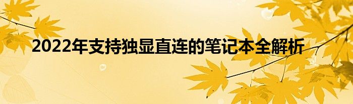 2022年支持独显直连的笔记本全解析