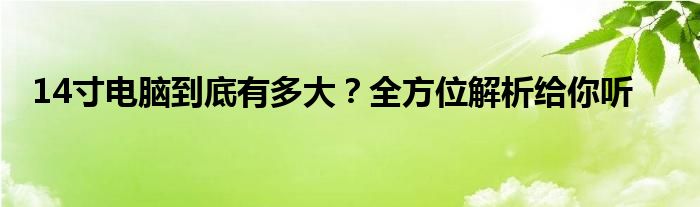 14寸电脑到底有多大？全方位解析给你听