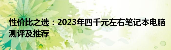 性价比之选：2023年四千元左右笔记本电脑测评及推荐