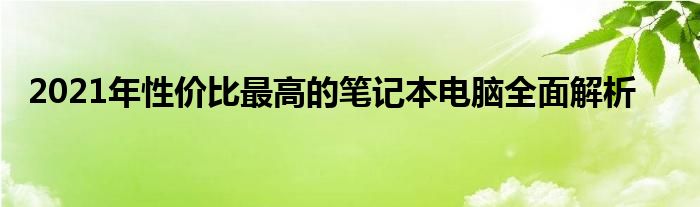 2021年性价比最高的笔记本电脑全面解析