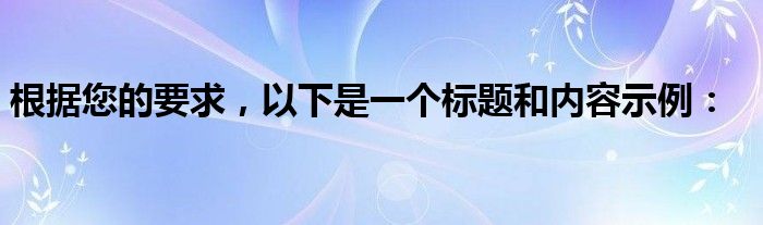 根据您的要求，以下是一个标题和内容示例：