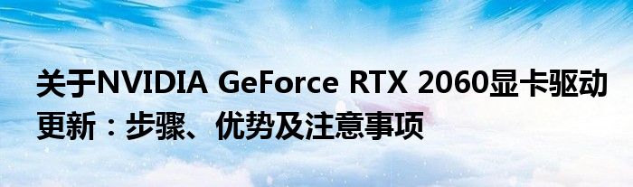 关于NVIDIA GeForce RTX 2060显卡驱动更新：步骤、优势及注意事项