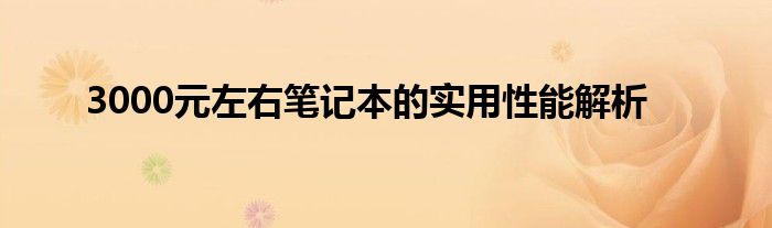 3000元左右笔记本的实用性能解析