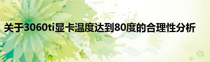 关于3060ti显卡温度达到80度的合理性分析