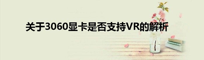 关于3060显卡是否支持VR的解析