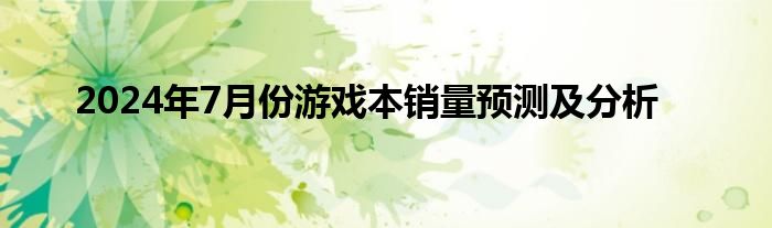 2024年7月份游戏本销量预测及分析