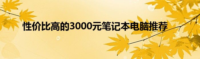 性价比高的3000元笔记本电脑推荐