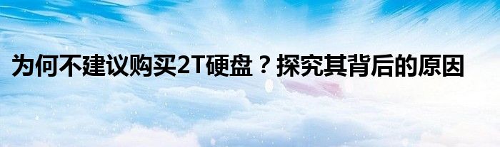 为何不建议购买2T硬盘？探究其背后的原因