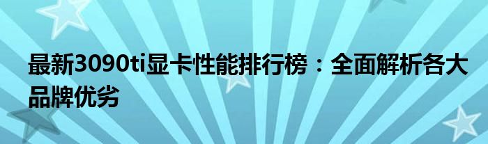 最新3090ti显卡性能排行榜：全面解析各大品牌优劣