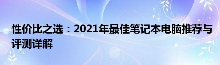 性价比之选：2021年最佳笔记本电脑推荐与评测详解