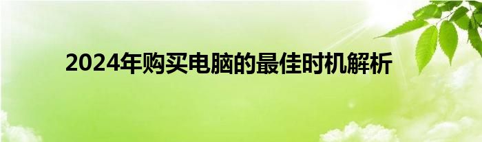 2024年购买电脑的最佳时机解析