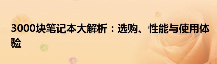 3000块笔记本大解析：选购、性能与使用体验