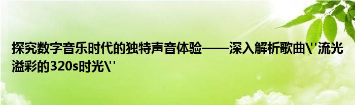 探究数字音乐时代的独特声音体验——深入解析歌曲