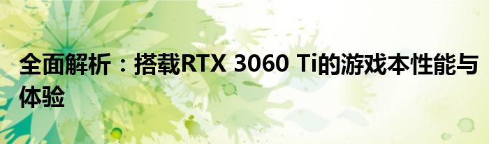 全面解析：搭载RTX 3060 Ti的游戏本性能与体验