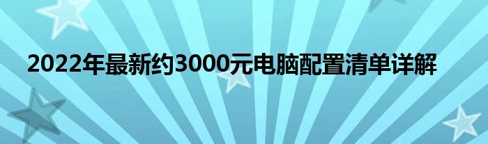 2022年最新约3000元电脑配置清单详解